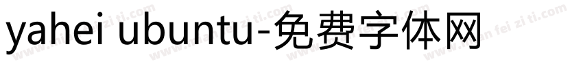 yahei ubuntu字体转换